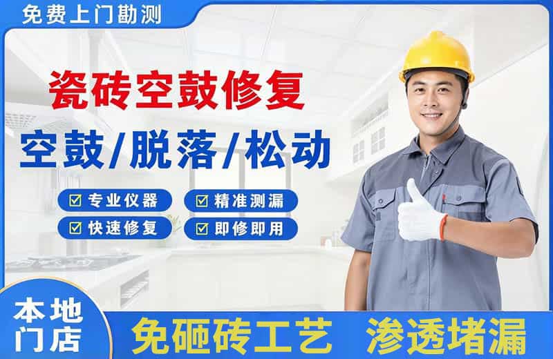 临漳瓷砖空鼓修复