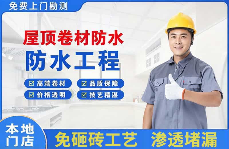 临漳屋顶卷材防水