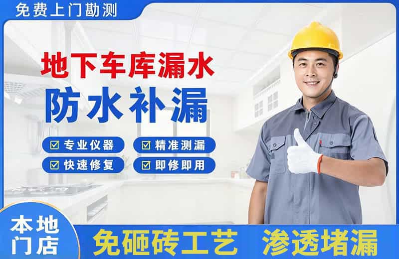 临漳地下车库漏水维修
